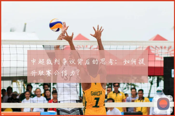 中超裁判争议背后的思考：如何提升联赛公信力？