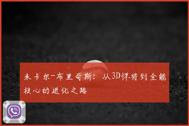 米卡尔-布里奇斯：从3D悍将到全能核心的进化之路