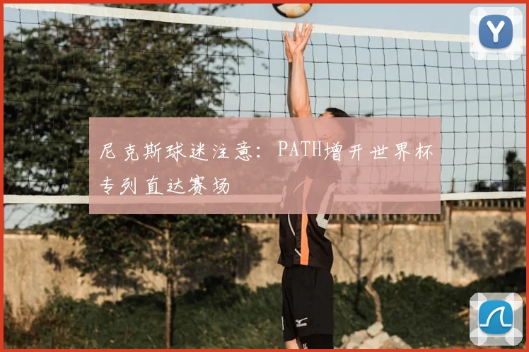 尼克斯球迷注意：PATH增开世界杯专列直达赛场