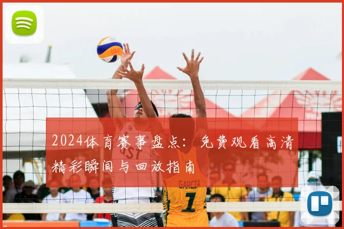 2024体育赛事盘点：免费观看高清精彩瞬间与回放指南
