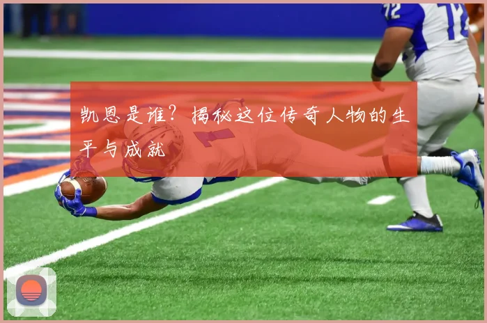 凯恩是谁？揭秘这位传奇人物的生平与成就